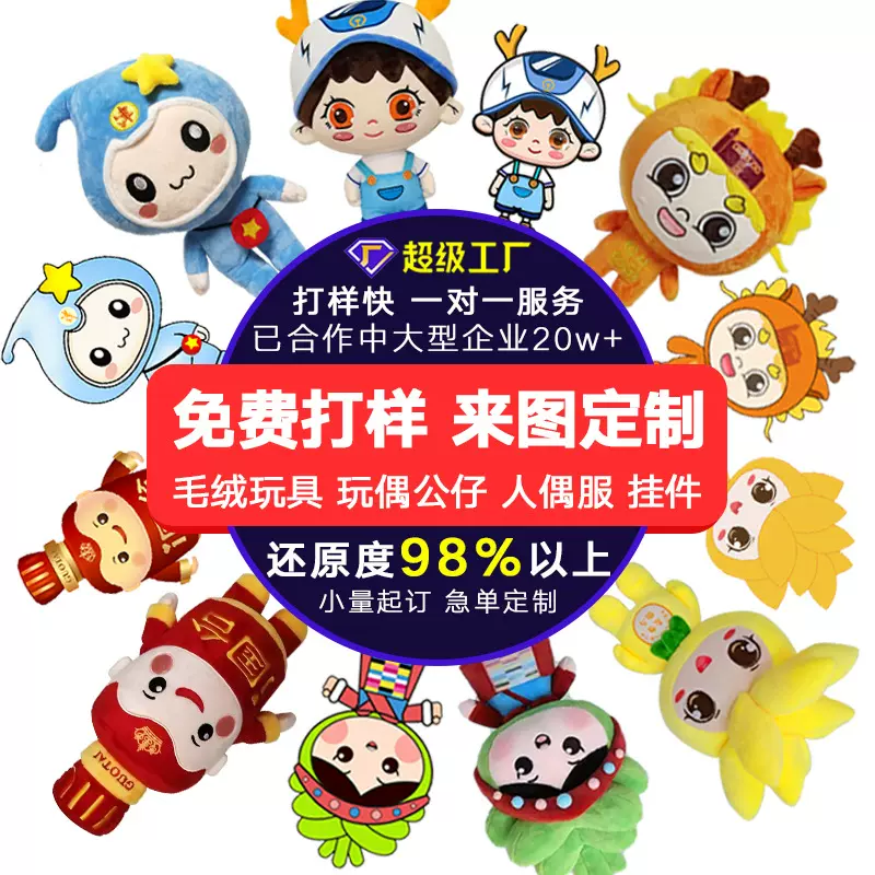 毛绒玩具定制企业IP吉祥物棉花娃娃玩偶公仔手偶来图来样订做定制
