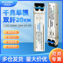 科迅沃 1.25G千兆单模双纤20km光模块 SFP-GE-LX-SM1310 兼容华为