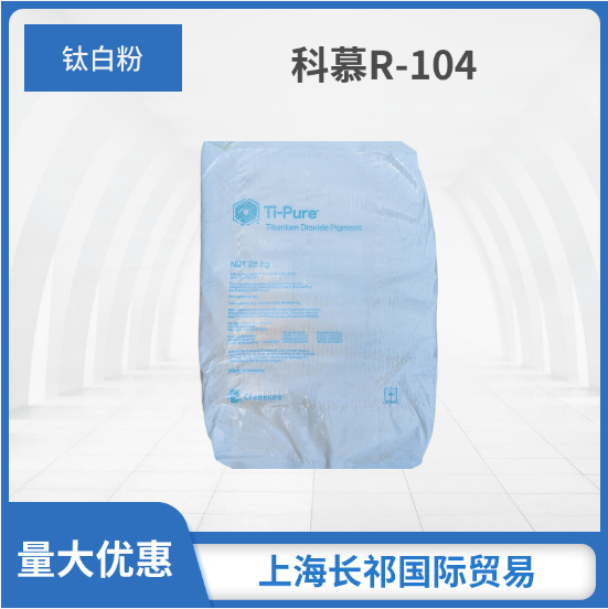 科慕/杜邦R-104金红石型钛白粉 塑胶通用易分散白度好