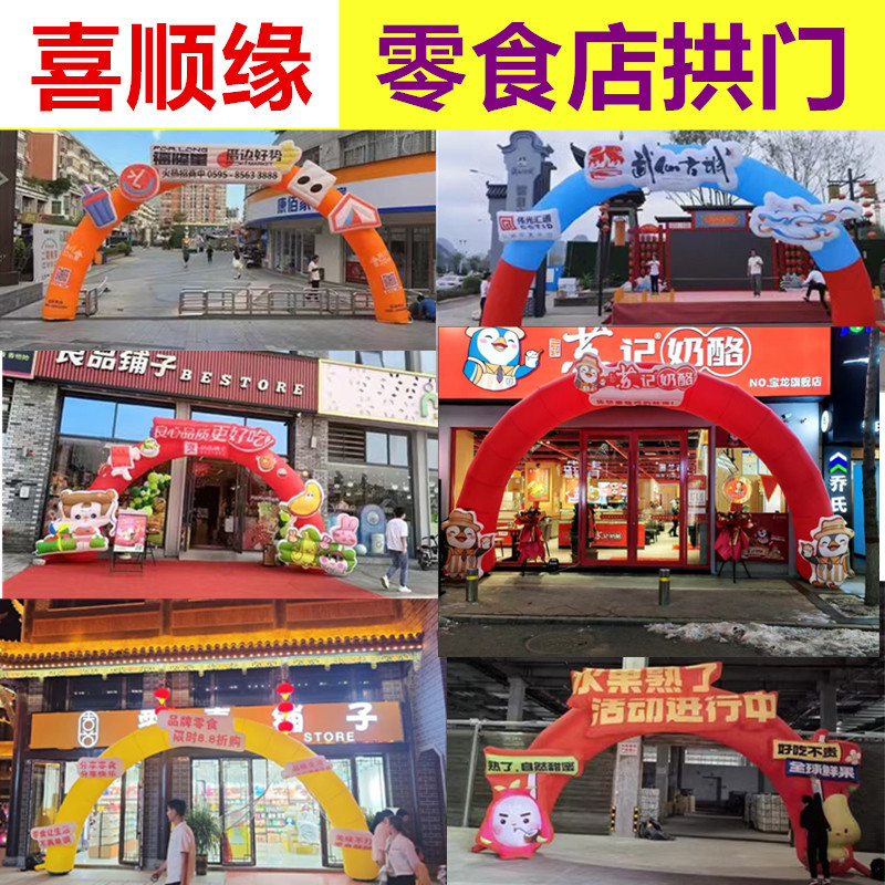 充气零食拱门平纹尼连锁零食店开业充气拱门支持来图制作气模厂家