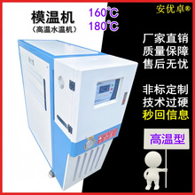 高温水温机注塑模具加热控温反应釜高温塑胶成型180℃高温模温机