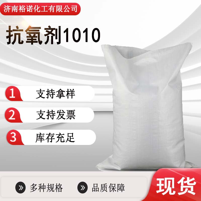 工业级四丙酸季戊四醇酯粉末热稳定剂厂家批发 防老剂 抗氧剂1010