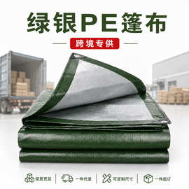 跨境现货PE编织篷布现货批发绿银防雨布遮阳布耐磨防刮苫布