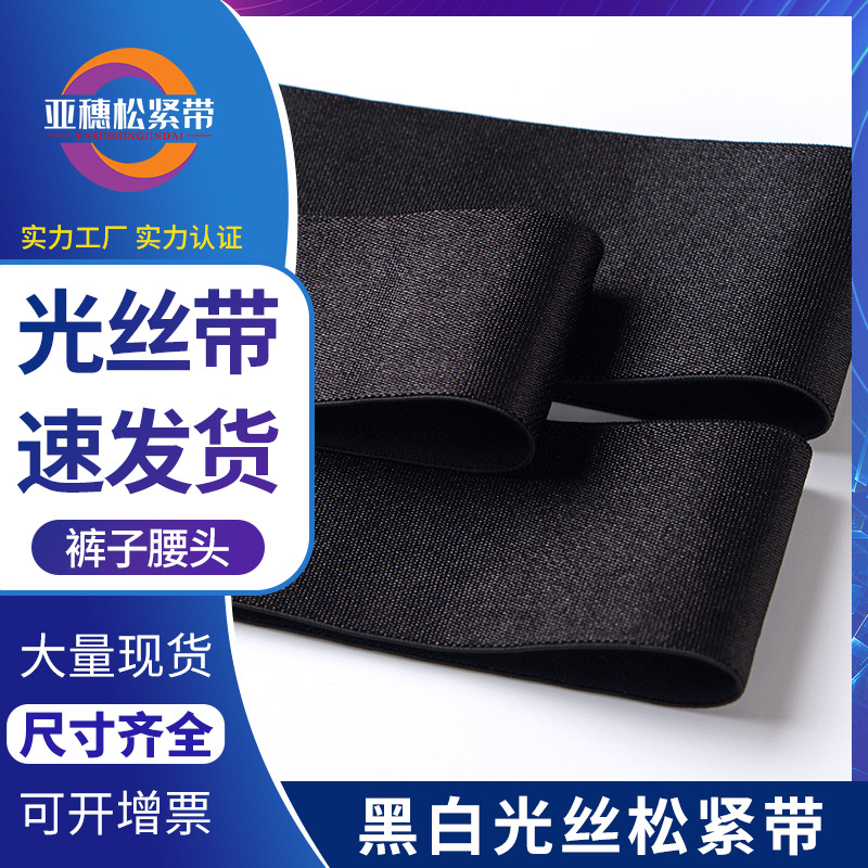 现货黑白2cm~6cm光面感松紧带百褶裙子腰头亮面柔软细腻弹力好