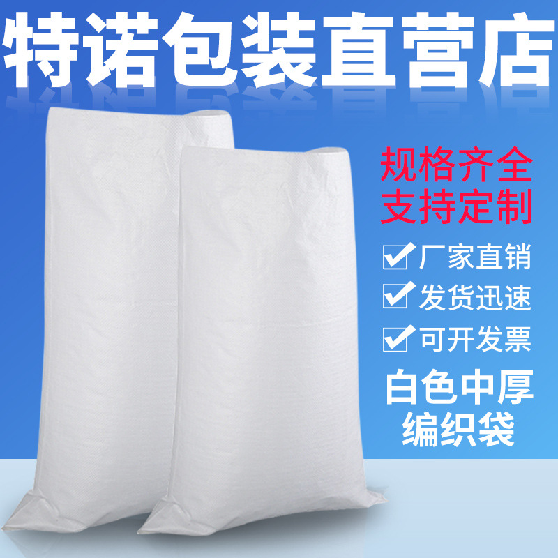 白色pp编织袋批发加厚塑料沙土蛇皮袋子印刷物流打包快递包装口袋