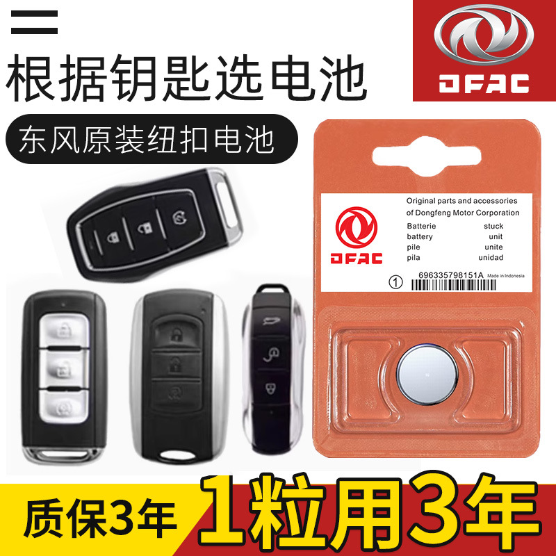 东风汽车钥匙电池风光580 ax5 ax3 s30 a30 h30 l60 a9遥控器原装