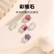 纯天然萤石五瓣花散珠多色混搭无染色DIY手串编绳材料水晶饰品