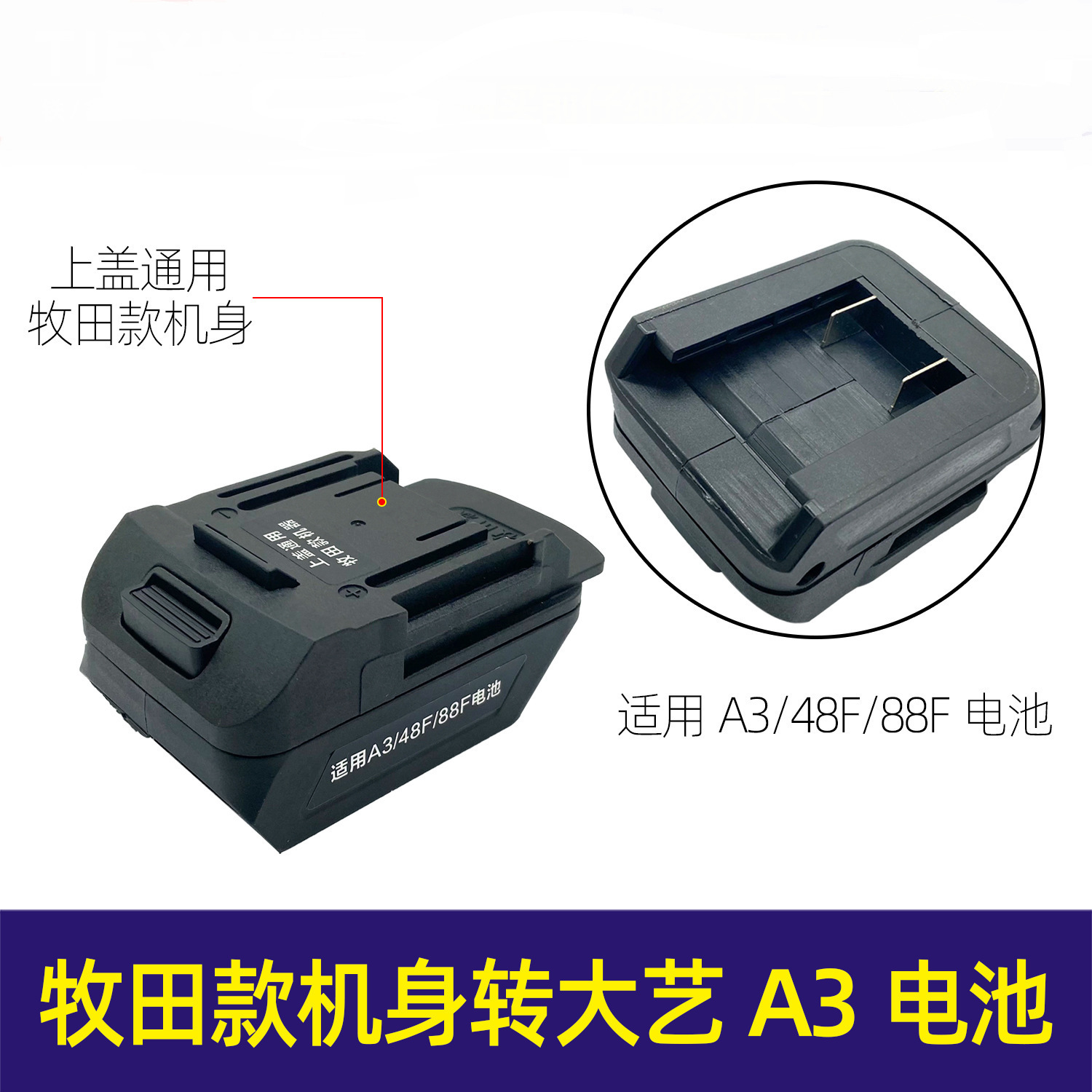 跨境电商出口外贸牧田机身转大艺A3/2106电池转换器锂电扳手电池