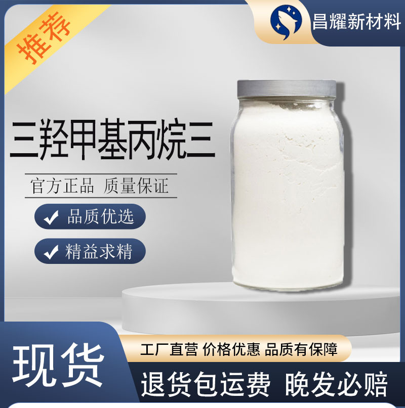 三羟甲基丙烷三(3-巯基丙酸酯) TMPMP 90% 33007-83-9 源头工厂