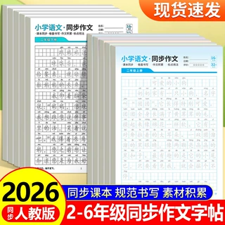 2026小学语文同步作文练字帖人教版二三四五六年级上下册