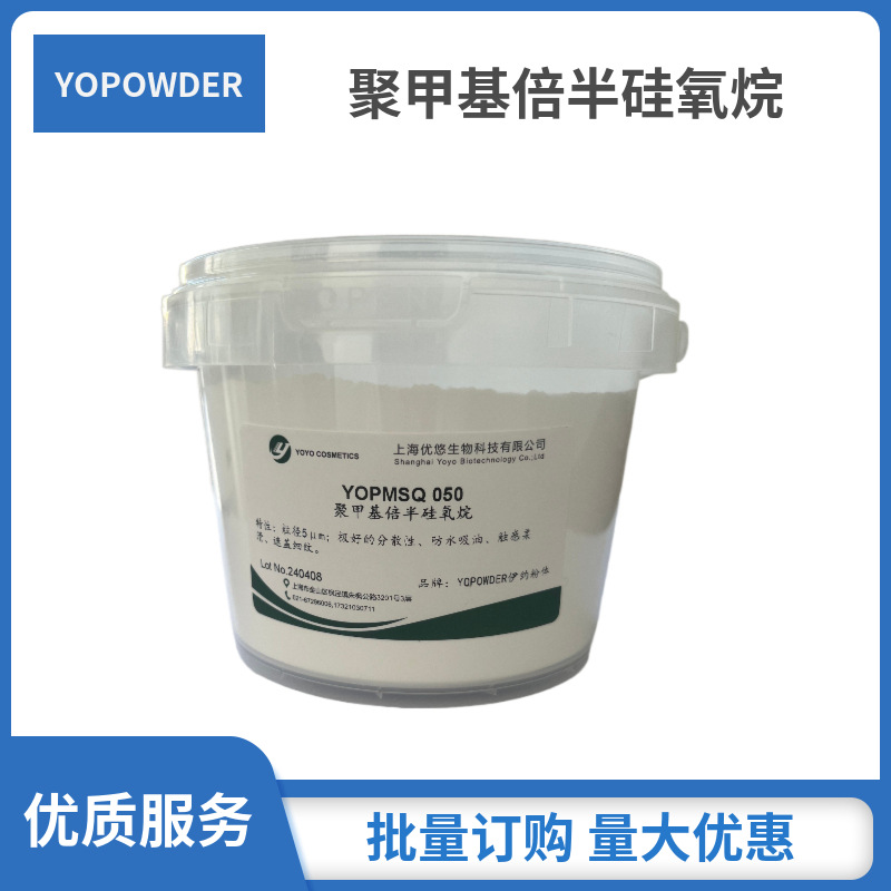 化妆品级聚甲基倍半硅氧烷 有机硅微球 PMSQ