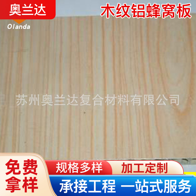 江南苏州幕墙铝蜂窝板室内木纹 石纹铝蜂窝板 电梯轿厢铝蜂窝板