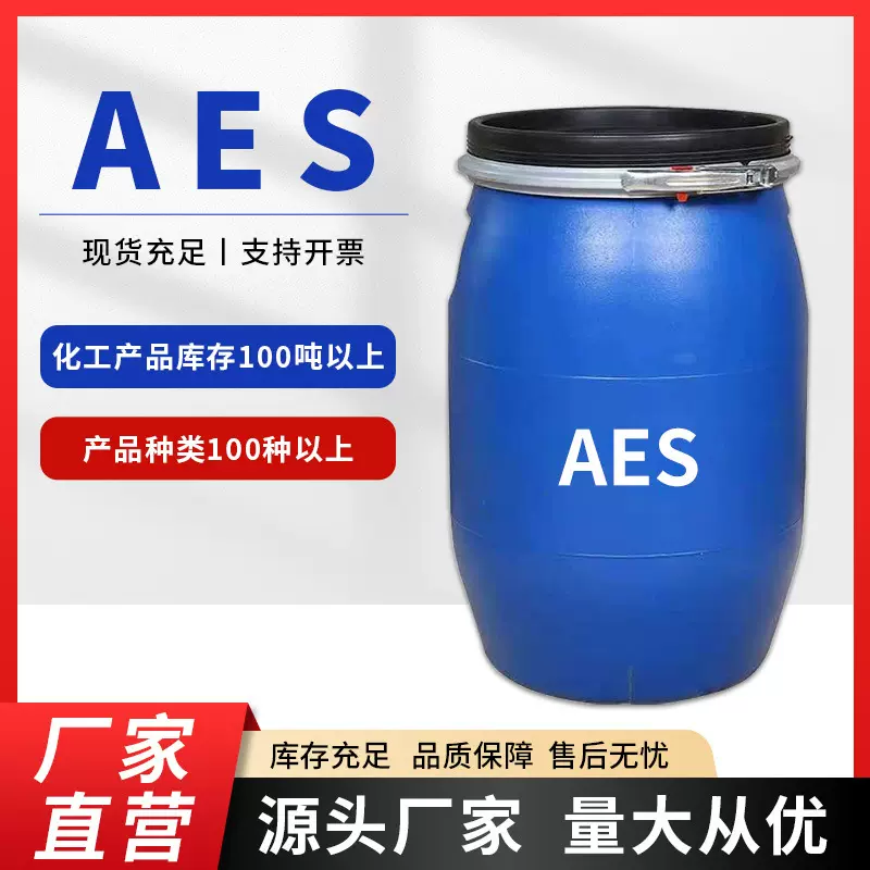 批发AES表面活性剂 日化洗涤原料增稠剂脂肪醇聚氧乙烯醚赞宇aes