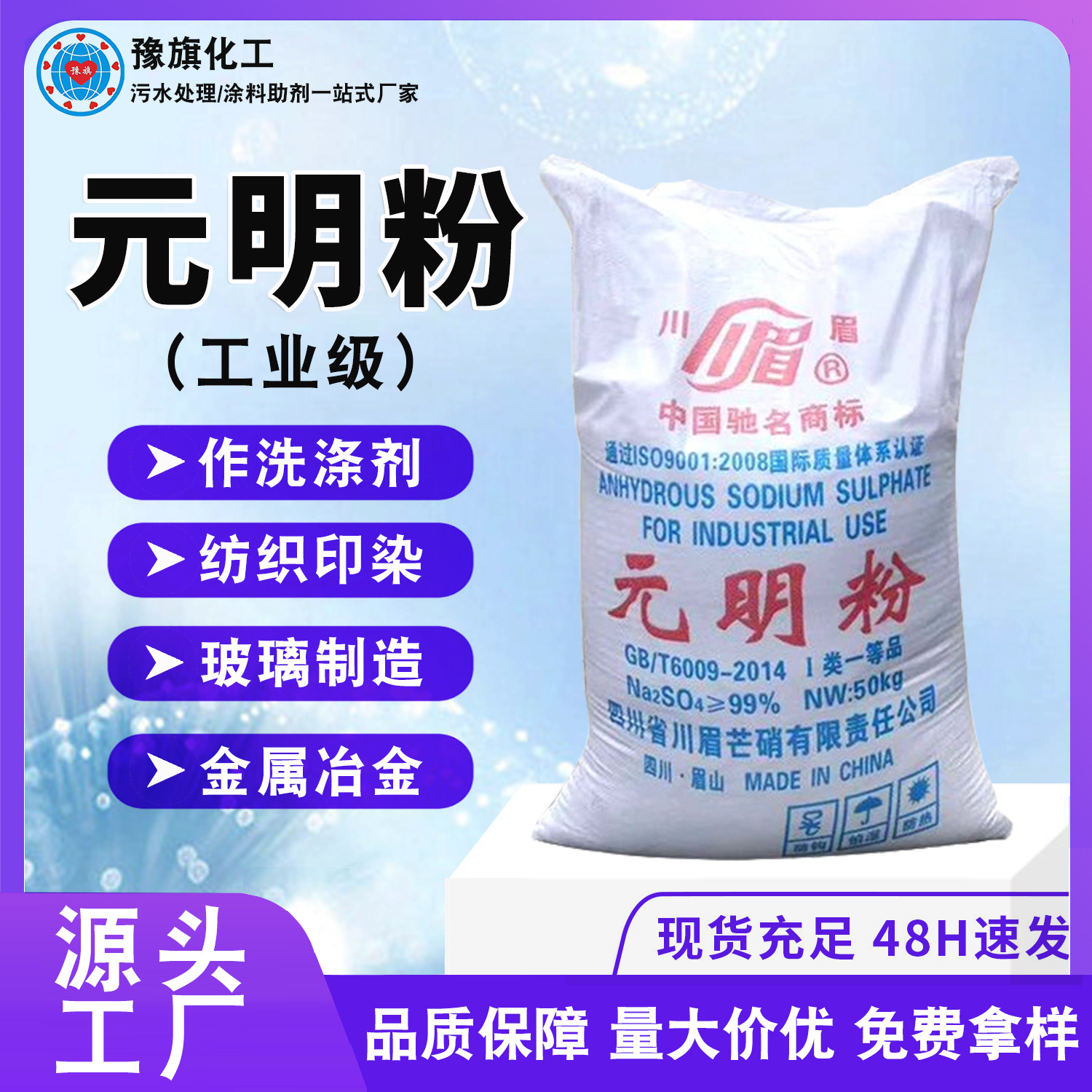 元明粉现货高纯度工业级无水硫酸钠冶金印刷造纸川眉芒硝元明粉