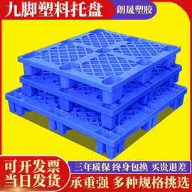 网格九脚塑料托盘叉车栈板物流垫板仓库地台板防潮托板塑胶卡板