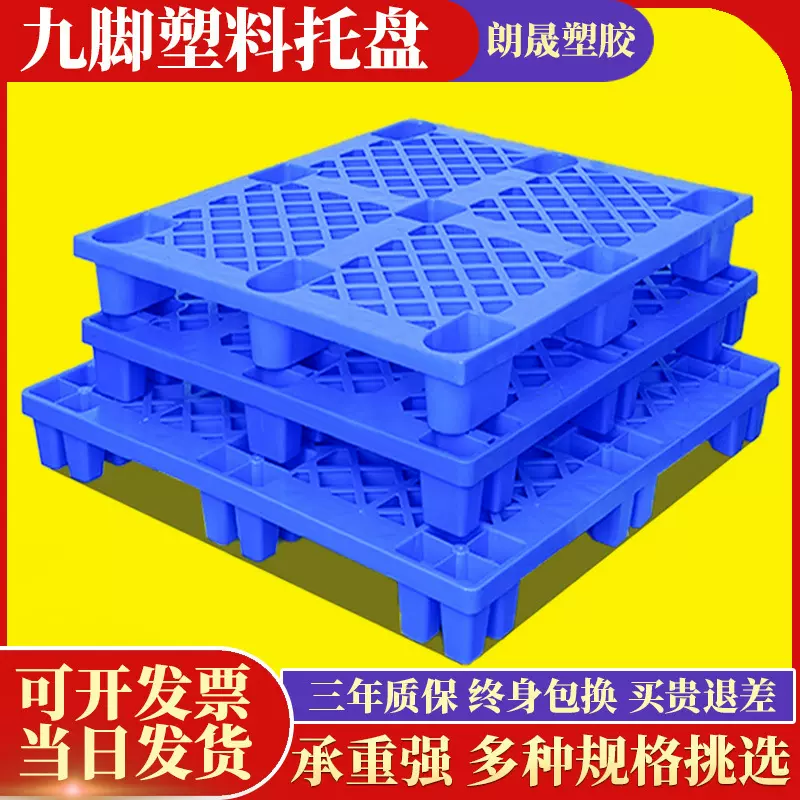 网格九脚塑料托盘叉车栈板物流垫板仓库地台板防潮托板塑胶卡板
