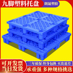 网格九脚塑料托盘叉车栈板物流垫板仓库地台板防潮托板塑胶卡板