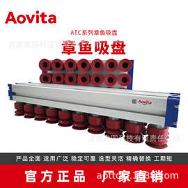 Aovita源头厂家直销机械手配件纸箱搬运码垛用真空吸具章鱼吸盘