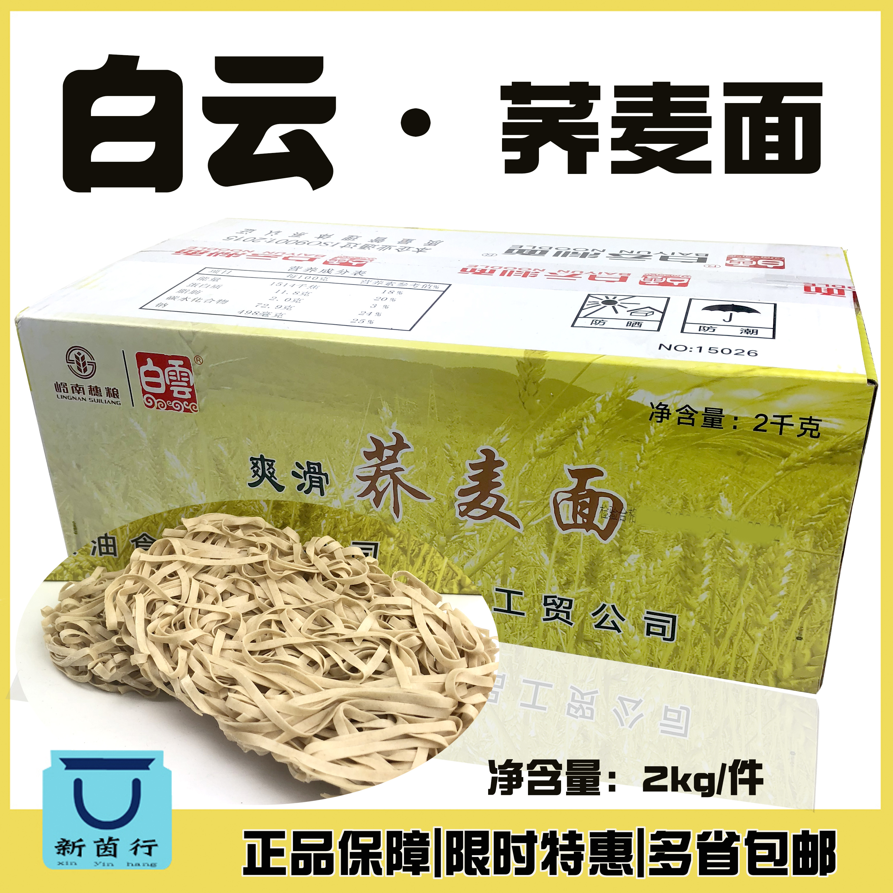 白云制面广州白云牌爽滑荞麦面 非油炸箱装宽面条碗面2KG 包邮