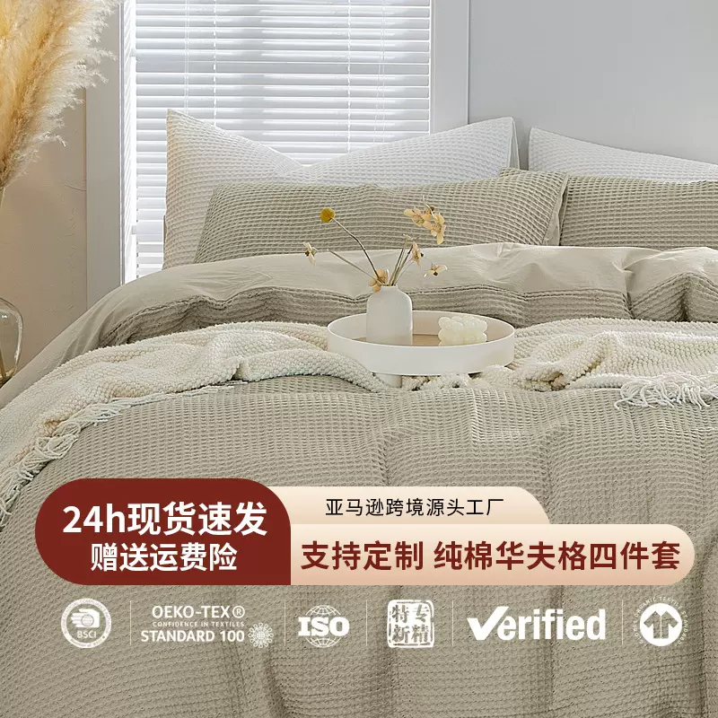 纯棉水洗棉华夫格四件套外贸秋冬季全棉床单被套床上用品简约纯色