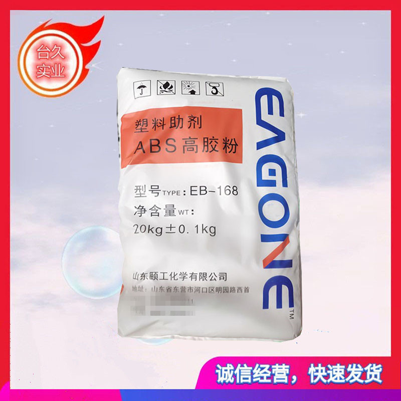 ABS高胶粉 EB-168 山东颐工 增韧AbS 抗紫外线 抗化学性 含胶量高