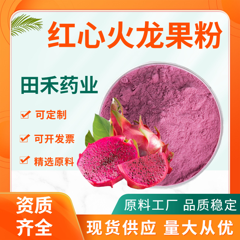 火龙果粉全水溶红心火龙果粉火龙果果粉固体饮料另有火龙果冻干粉