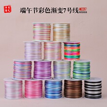 端午节彩色渐变7号线手工编织彩色五彩绳手链串珠子线材厂家批发