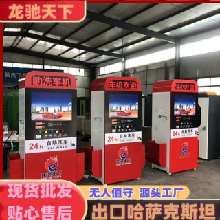 山东洗车机出口定制批发自助洗车机厂家智能扫码6元自助洗车机