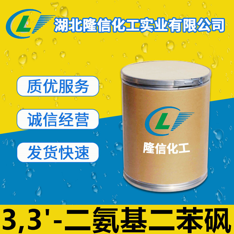 隆信化工3,3'-二氨基二苯砜国产含量99%厂家直发