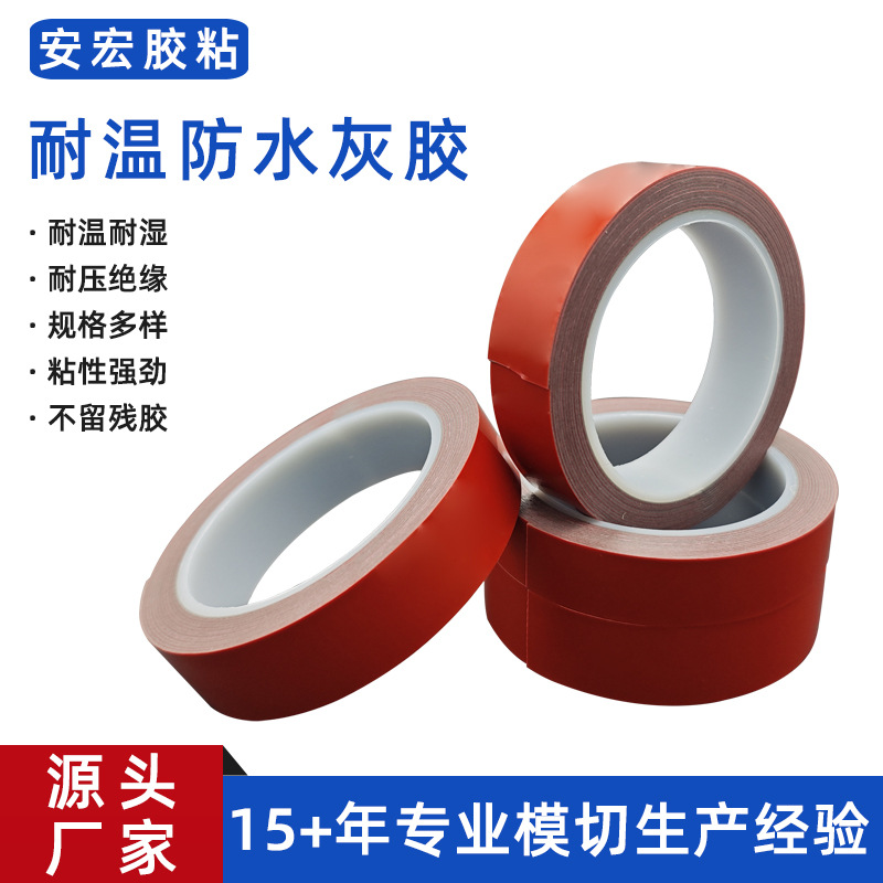 定制耐温防水灰胶 亚克力双面胶高粘无痕金属防水灰胶 汽车胶带