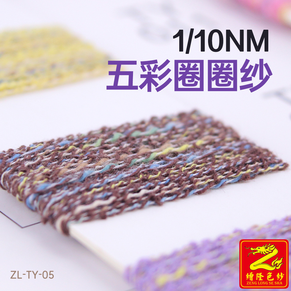 缯隆纺织 10支五彩圈圈纱幻彩毛线纱线混纺纱仿棉纱春夏纱