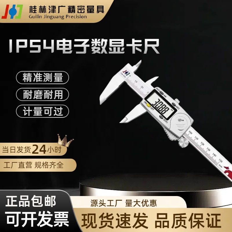 桂林精密电子数显卡尺0-150 200 300mm高精度IP54原点防潮不锈钢