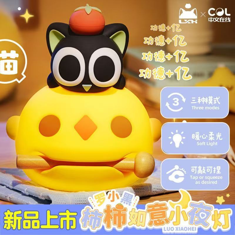 正版罗小黑柿柿如意拍拍小夜灯创意卡通摆件可揉可敲打减压玩具灯