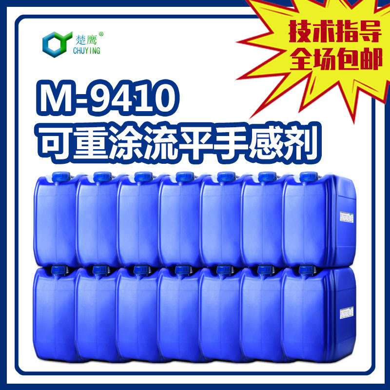 楚鹰M-9410可重涂流平手感剂 水溶性金属烤漆木器漆皮革涂料油墨
