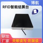 博航 服装店智能结账台 rfid自助结账 灵敏支付不错扣