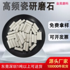 高铝瓷研磨石 高铝瓷圆球形研磨石研磨抛光 高频瓷圆柱研磨石磨料