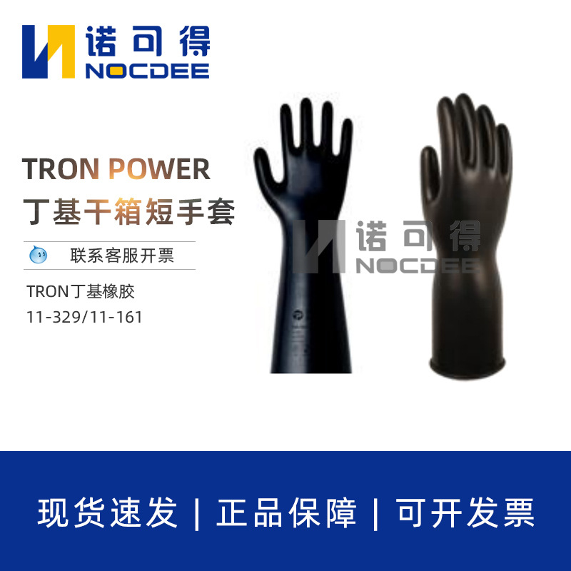 TRON POWER丁基橡胶干箱短手套手套箱11-329/11-161