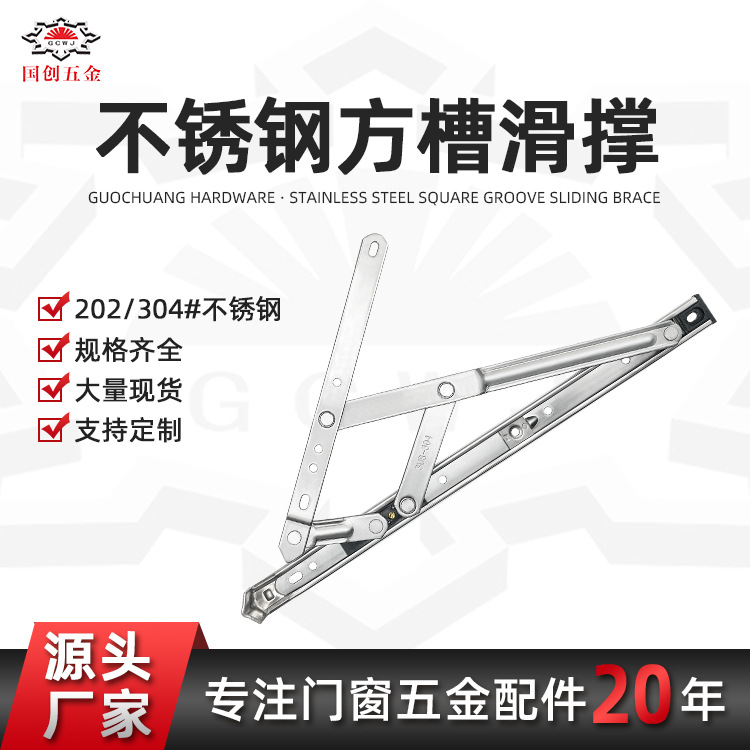 不锈钢滑撑四连杆铰链外开塑钢窗撑断桥铝窗户风撑窗撑杆方槽滑撑