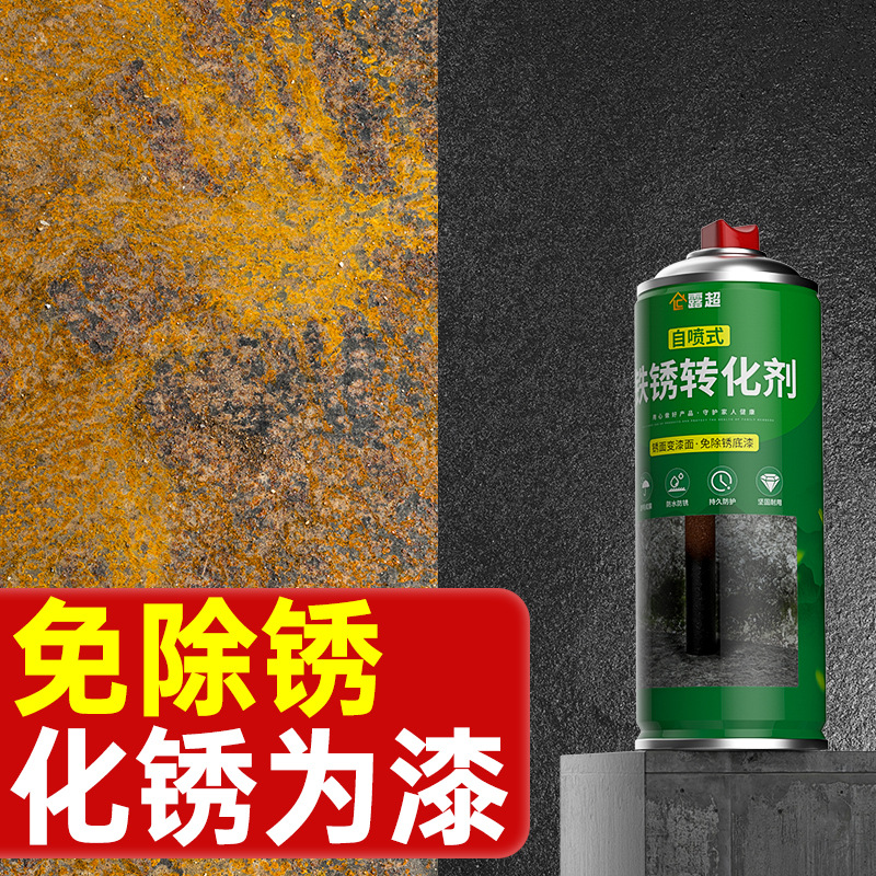 自喷式铁锈转化剂免打磨免除锈彩钢瓦翻新油漆防腐底漆固锈剂金属