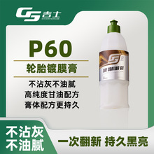 GS吉士汽车轮胎蜡轮胎光亮剂增黑耐久保养镀膜剂防老化发白洗车用