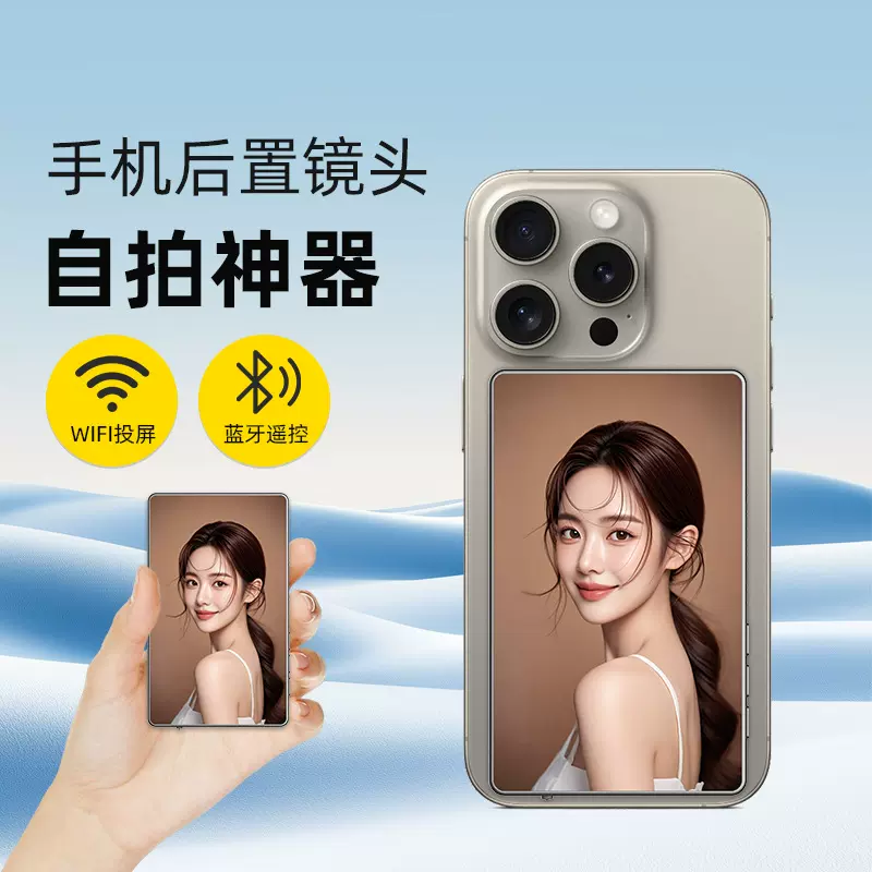 磁吸自拍手机投屏器网红主播直播后置摄像头旅游自拍器手机同屏器
