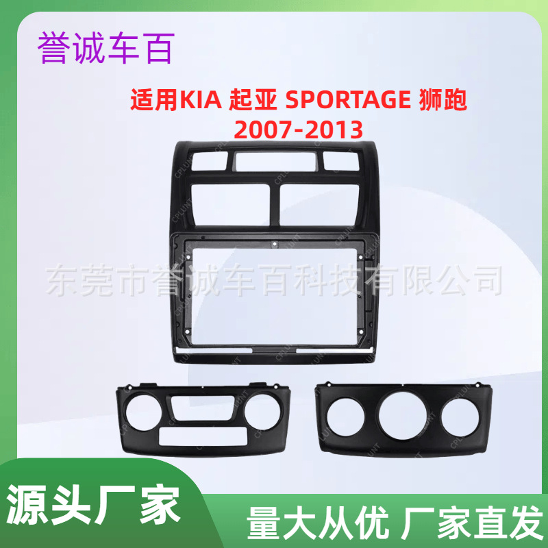 适用起亚KIA SPORTAGE狮跑中控车载导航DVD面框面板百变套改装