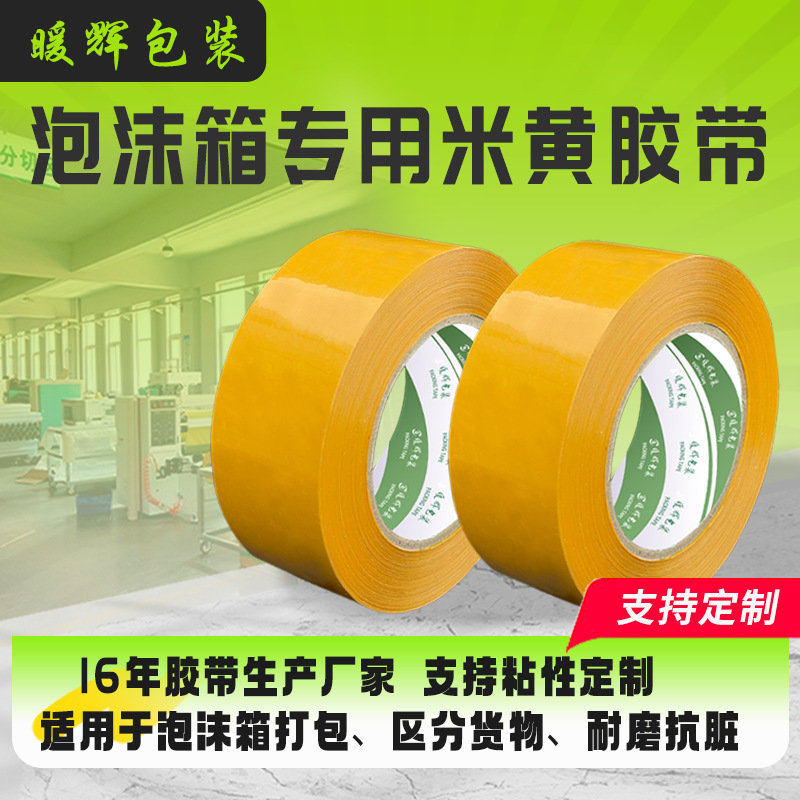 米黄色封箱胶带强力粘性物流专用黄色胶带泡沫箱打包胶带纸箱封口