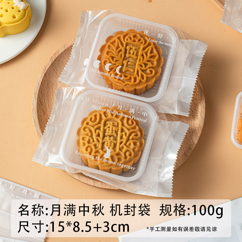 中秋月餅包装袋2025新型機封袋オルガン袋63g83g底托内托氷皮広式卸売り|undefined