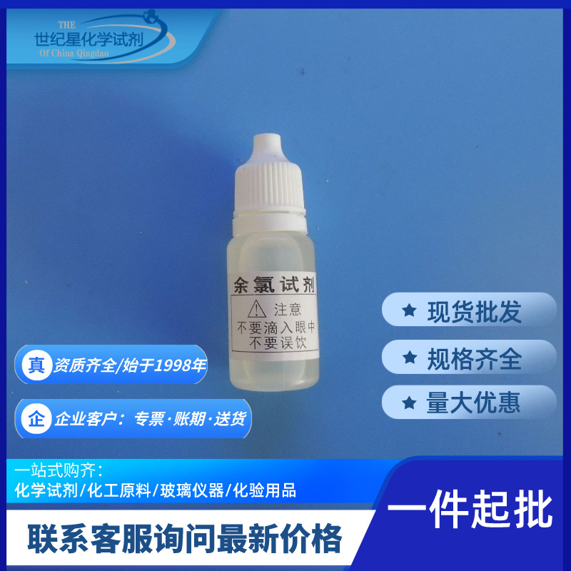 【山东青岛】10ml高浓度余氯试剂 余氯测试剂 饮用水水质检测试剂