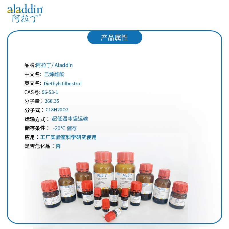 实验商品属性_56-53-1