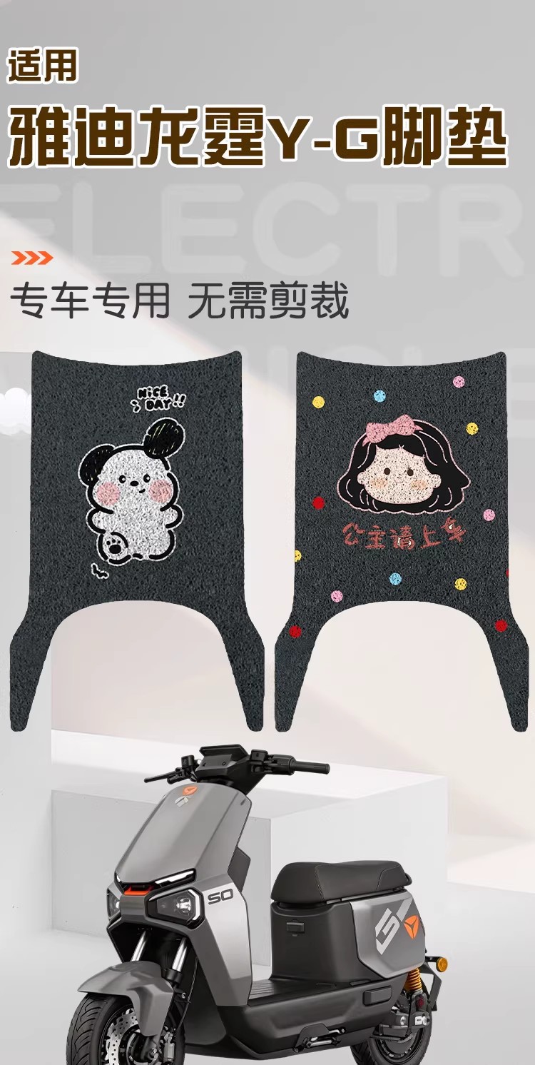 Suitable for Yadi Longting y-g foot pads, electric vehicle seat cushion covers, waterproof and non-slip wire loop foot mats, electric vehicle accessories