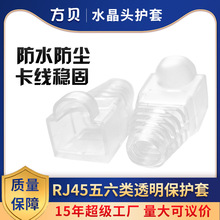 超五六类 0.6-0.65mm网线胶套8P8C接头防尘套 rj45透明水晶头护套