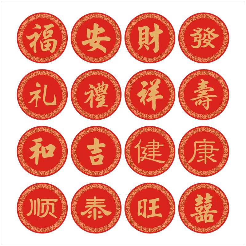 2025新款福字 顺字发字旺字财字寿字喜字吉字 自粘不干胶贴纸B
