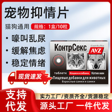 宠物抑情片现货代发 母猫狗情绪舒缓片公猫狗乱尿乱叫发情期专用